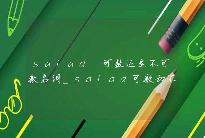 salad 可数还是不可数名词_salad可数和不可数的意思